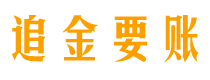 漯河债务追讨催收公司